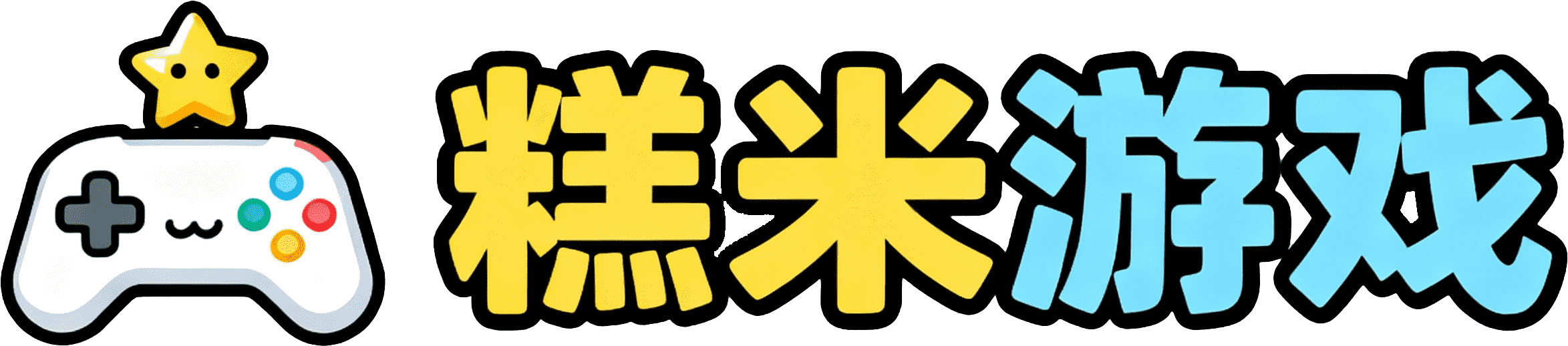 糕米游戏